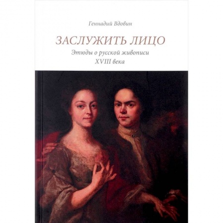 Живопись, книга Заслужить лицо. Этюды о русской живописи XVIII в заказать