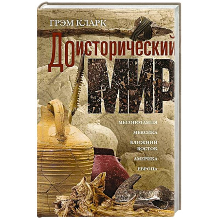 Общие работы по всемирной истории, книга Доисторический мир заказать