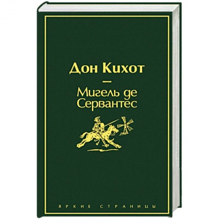 Зарубежная классика, книга Дон Кихот заказать