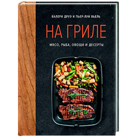 Шашлыки. Барбекю. Гриль. Блюда для пикника, книга На гриле. Мясо, рыба, овощи и десерты заказать