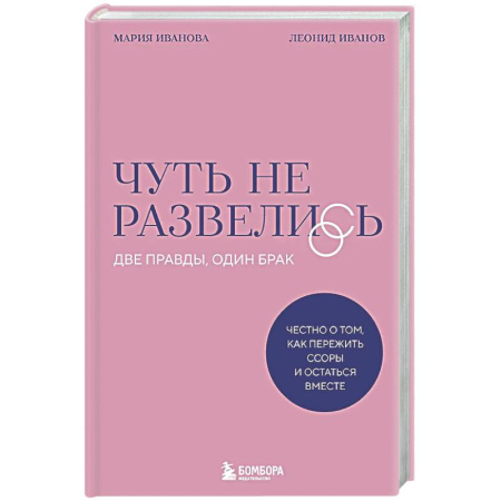 Психология отношений, книга Чуть не развелись. Две правды, один брак — честно о том, как пережить ссоры и остаться вместе заказать