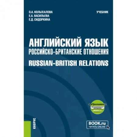 Чтение на английском языке, книга Английский язык. Российско-Британские отношения + еПриложение. Учебник заказать