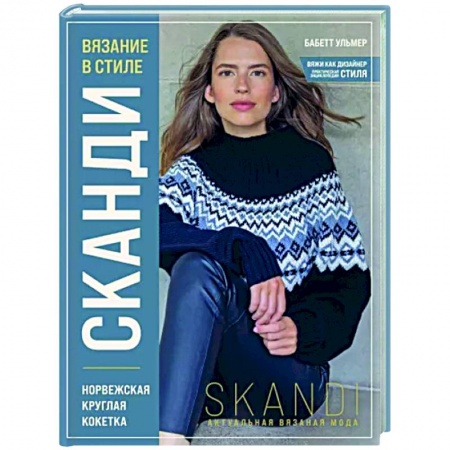 Вязание, книга Вязание в стиле Сканди. Норвежская круглая кокетка. Актуальная вязаная мода заказать