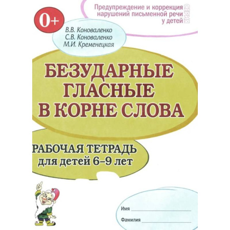 Упражнения по развитию и коррекции речи, книга Безударные гласные в корне слова. Рабочая тетрадь для детей 6-9 лет заказать