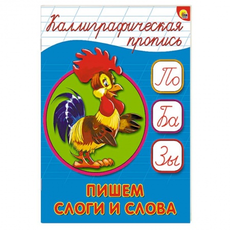 Книги, книга Каллиграфическая пропись. Пишем слоги и слова заказать