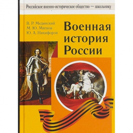 Общие работы по истории войн, книга Военная история России заказать