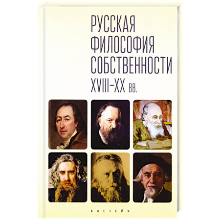 Русские философы, книга Русская философия собственности XVIII-XX вв. заказать
