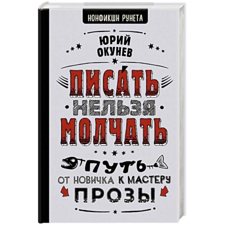 Психология личности, книга Писать нельзя молчать заказать