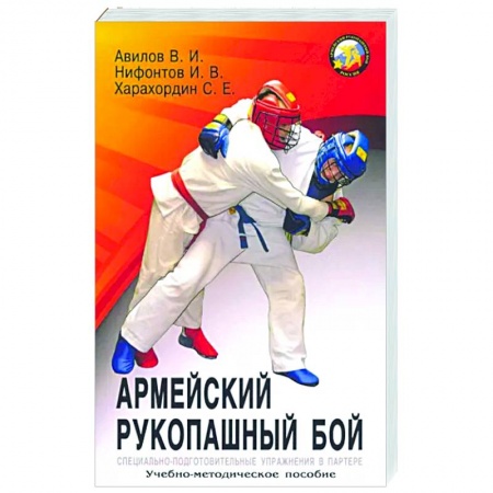 Рукопашный бой. Школа Брюса Ли. Самураи, книга Армейский рукопашный бой: учебно-методическое пособие заказать