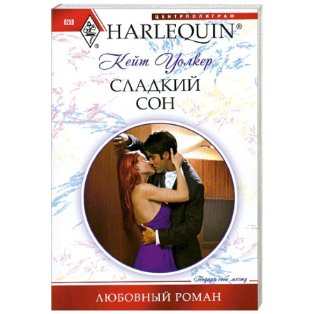 Книги, книга Сладкий сон заказать