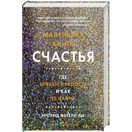 Психология, книга Маленькая книга счастья.Где прячется радость и как её найти заказать