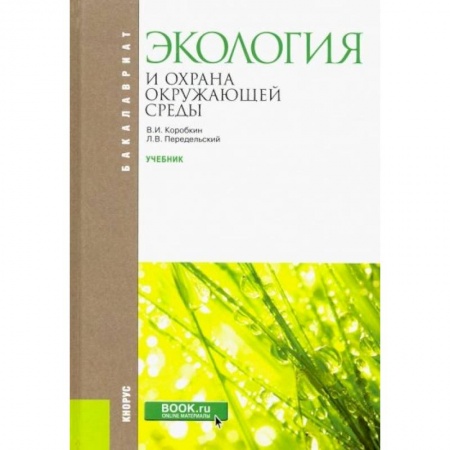 Экология. Человек и окружающая среда, книга Экология и охрана окружающей . Учебник заказать