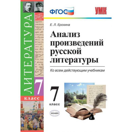 Книги, книга Анализ произведений русской литературы. 7 класс. Ко всем действующим учебникам заказать