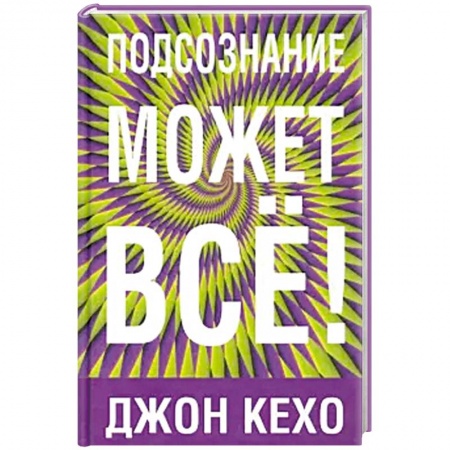 Психология. Общие работы, книга Подсознание может все! заказать
