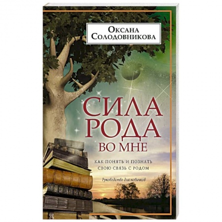 Эзотерические учения, книга Сила рода во мне заказать