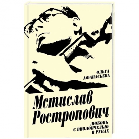 Мемуары, биографии деятелей культуры, искусства, книга Мстислав Ростропович. Любовь с виолончелью в руках заказать