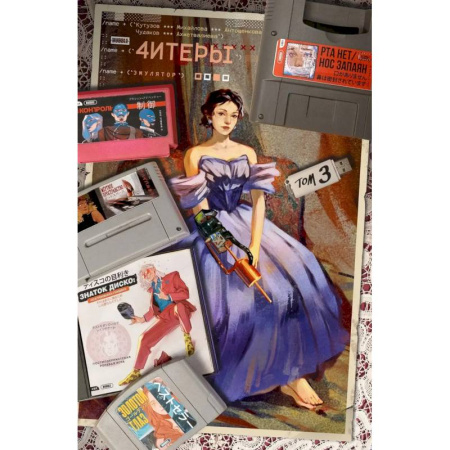 Комиксы. Манга, книга Читеры. Том 3. Эмулятор заказать