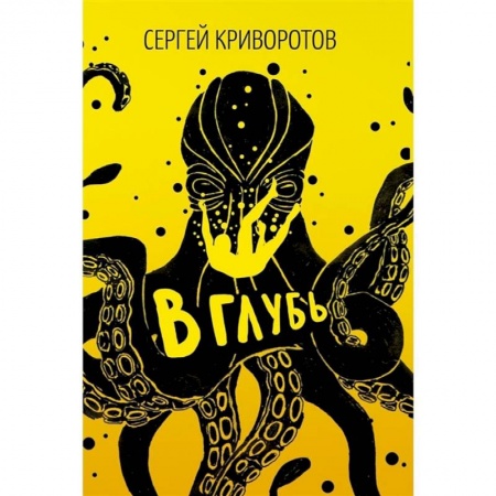 Русская современная проза, книга В глубь: роман заказать