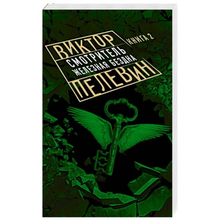 Русская современная проза, книга Смотритель. Книга 2. Железная бездна заказать