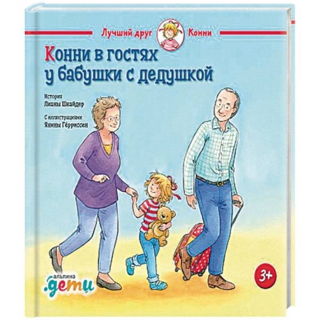 Повести и рассказы о детях, книга Конни в гостях у бабушки с дедушкой заказать
