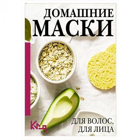 Прически. Уход за волосами, книга Домашние маски. Для волос, для лица заказать
