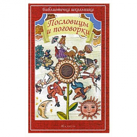 Книги, книга Пословицы и поговорки заказать
