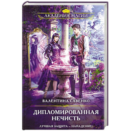 Русское фэнтези, книга Дипломированная нечисть заказать