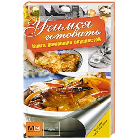Книги, книга Учимся готовить заказать