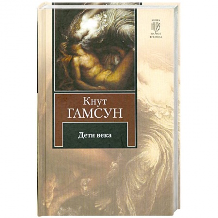 Книги, книга Дети века заказать
