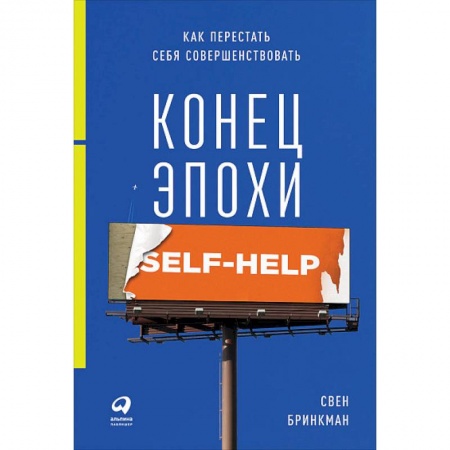 Психология личности, книга Конец эпохи self-help. Как перестать себя совершенствовать заказать