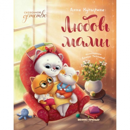 Детская литература, книга Любовь мамы. 8-е изд заказать