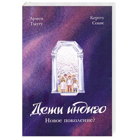 Книги, книга Дети индиго. Новое поколение? заказать