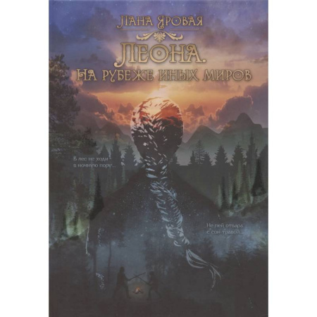 Русское фэнтези, книга Леона. На рубеже иных миров заказать