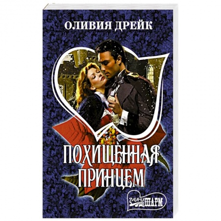 Зарубежный любовный роман, книга Похищенная принцем заказать