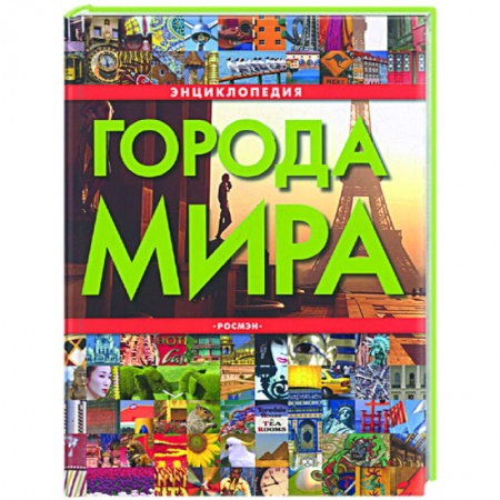 Книги, книга Города мира. Энциклопедия заказать