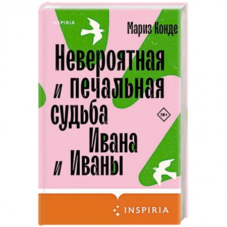 Зарубежная современная проза, книга Невероятная и печальная судьба Ивана и Иваны заказать
