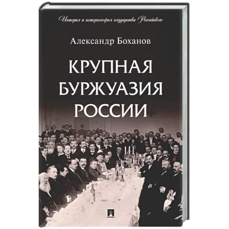 Россия в XIX - начале XX вв., книга Крупная буржуазия России заказать