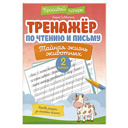 Письмо, мелкая моторика, книга Тренажёр по чтению и письму: 2 класс: тайная жизнь животных заказать