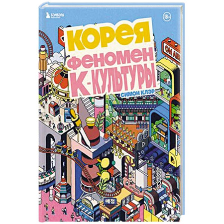 Культура, искусство, книга Корея. Феномен К-культуры заказать