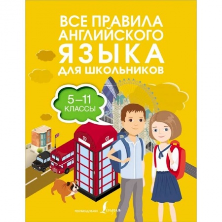 Английский язык, книга Все правила английского языка для школьников заказать