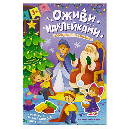 Книжки с наклейками, книга Новогодний карнавал: книжка с наклейками заказать
