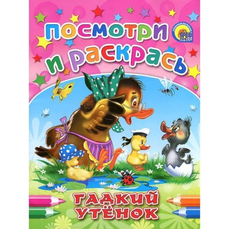 Книги, книга Гадкий утенок. Посмотри и раскрась заказать