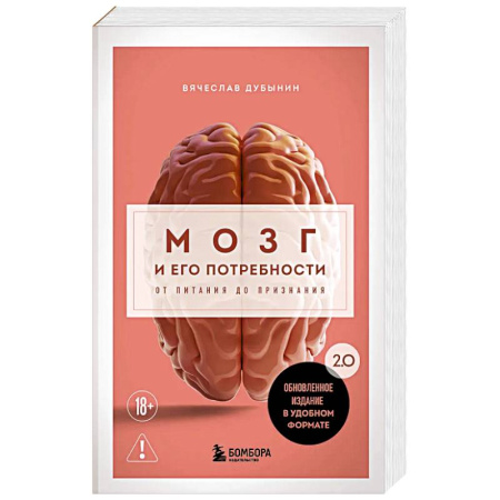 Медицинские энциклопедии и справочники, книга Мозг и его потребности. 2.0 от питания до признания заказать