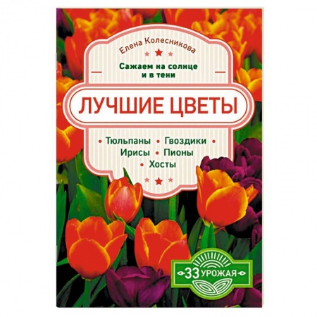 Сад, огород, цветы, дизайн участка, книга Лучшие цветы. Сажаем на солнце и в тени заказать
