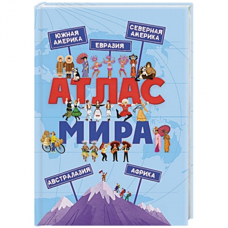 Атласы и карты, книга Атлас мира заказать