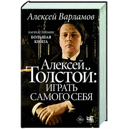 Мемуары, биографии деятелей культуры, искусства, книга Алексей Толстой. Играть самого себя заказать