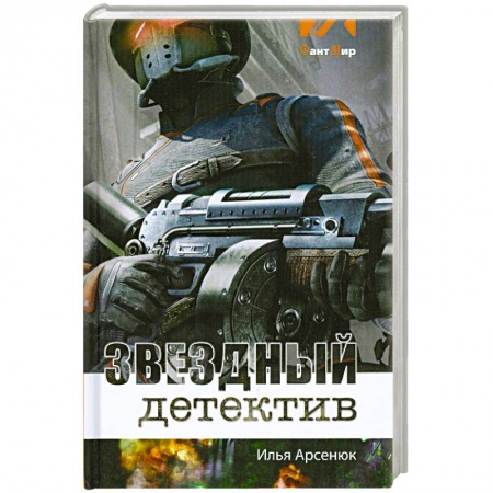 Книги, книга Звездный детектив заказать