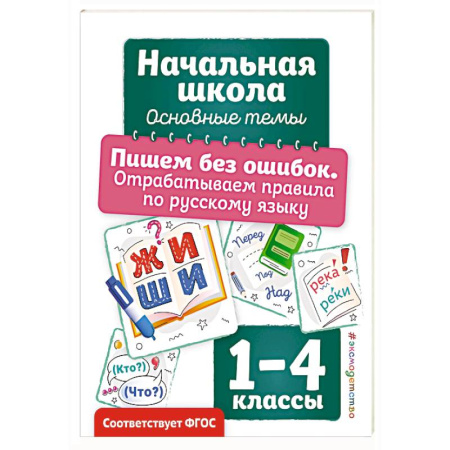 Русский язык, книга Пишем без ошибок. Отрабатываем правила по русскому языку заказать