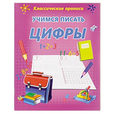 Книги, книга Учимся писать цифры заказать