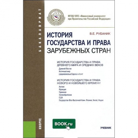 Книги, книга История государства и права зарубежных стран. Учебник заказать